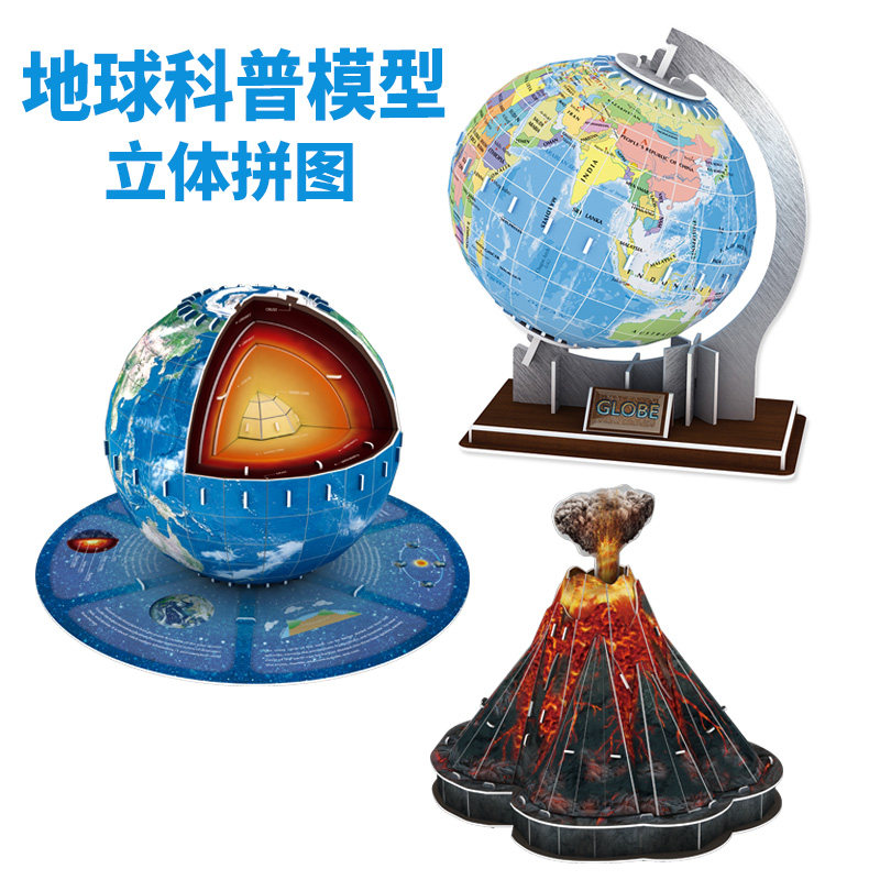 地球仪火山立体拼图手工科教模型