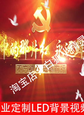 心中的那片红 永远鲜艳带人声231125诗朗诵演讲LED大屏幕背景视频