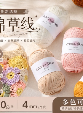 棉草线夏季手工DIY编织钩包包线帽子线纯棉线和纸线棉草拉菲草线