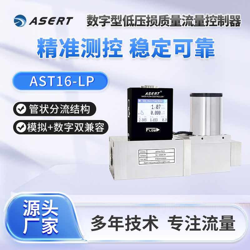 AST16-LP高精度低压损气体质量流量控制器适用于超压差低流量计