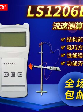 艾凡鹏便携式流速仪LS1206B河道明渠流速测量仪旋浆式测水流