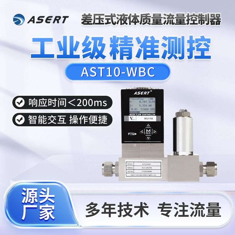 AST10-WB高精度微小型液体质量流量控制器数字型可调节带液晶显示