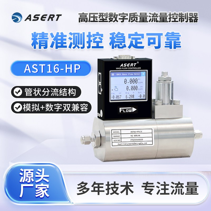 AST16-HP高压型气体质量流量计耐压40MPa流量控制器压差范围大