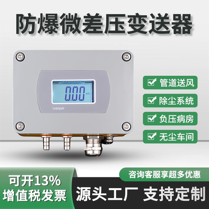 本安防爆压差传感器带数显高精度病房车间除尘设备风压差压变送器