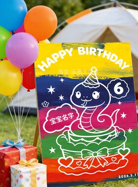 儿童布置场景装饰男女孩生日礼物 涂鸦画板可撕diy宝宝生日生肖蛇