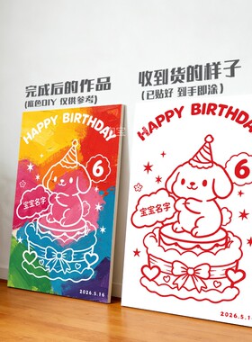 儿童布置场景装饰男女孩生日礼物 涂鸦画板可撕diy宝宝生日生肖狗
