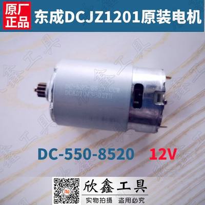 DCA东成充电钻DCJZ1201E配件 12V 开关DC 550-8520电机 12齿 马达