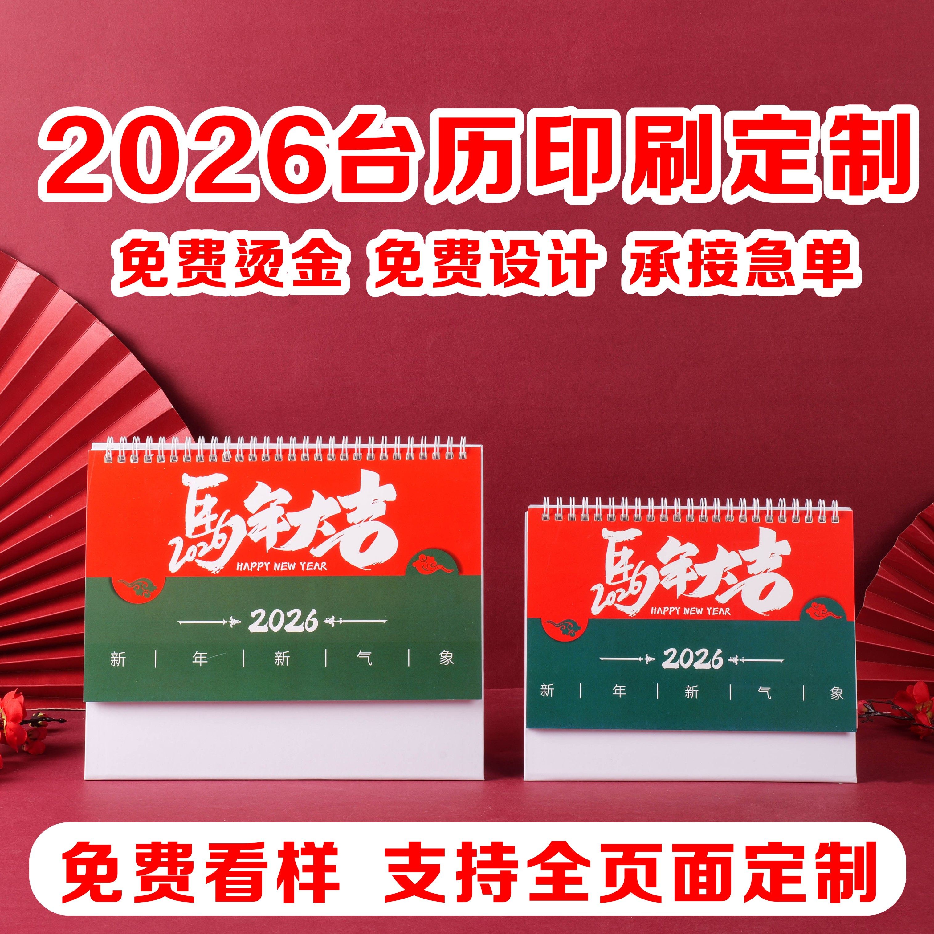 2026年台历定制日历定做企业广告台历印刷制作马年年历商务办公