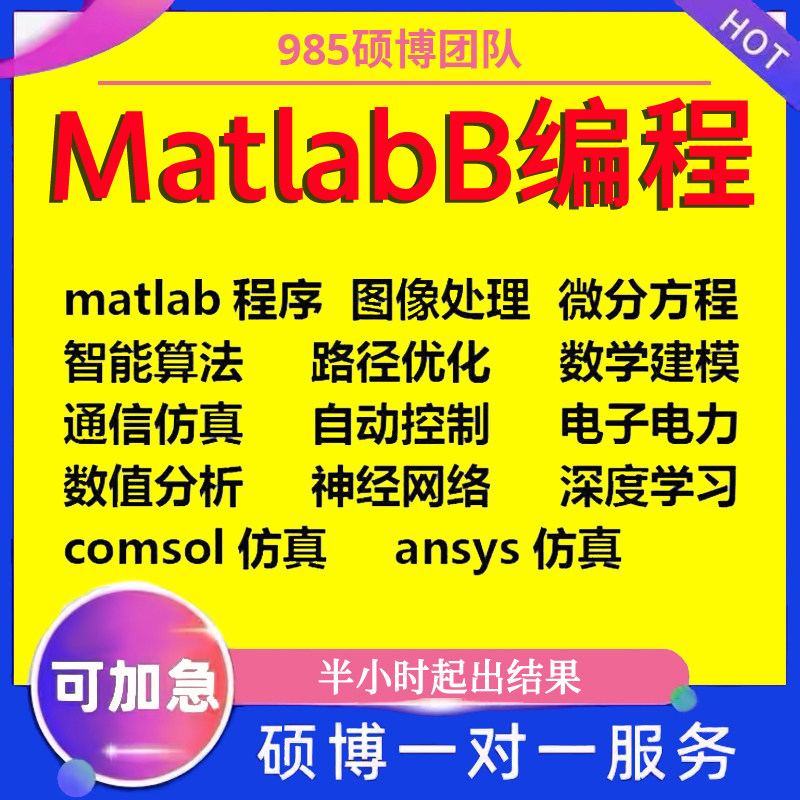 matlab程序代编写数学建模接单深度学习代做图像信号处理通信仿真怎么样,好用不?