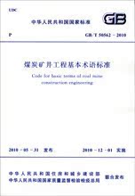 【正版】GB/T 50562-2010 煤炭矿井工程基本术语标准