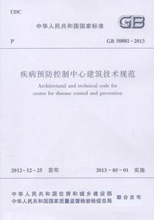 疾病预防控制中心建筑技术规范(GB 50881-2013)在类目 书籍/杂志/报纸, 医学卫生, 医学其它中 - 来自Buy2taobao.com提供专业的淘宝代购服务
