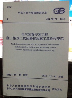 GB50171-2012电气装置安装工程盘柜及二次回路接线施工及验收规范
