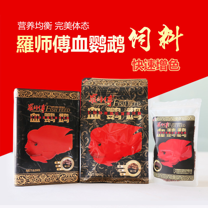 罗师傅血鹦鹉鱼饲料财神鱼食快速增色鱼粮颗粒鱼缸上浮天然鱼食