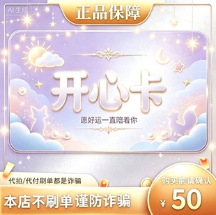 【极速秒发】开心卡50元 官方 不退换不唰单 电子凭证发货