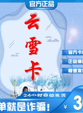 云雪卡30元 自动发货 官方卡密 本店不刷单 谨防赌博诈骗