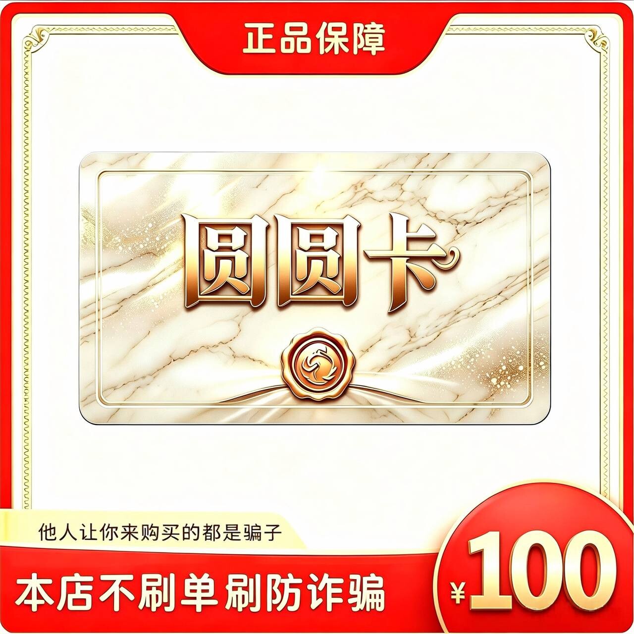 圆圆卡100元 自动发货官方卡密本店不刷单不返现谨防诈骗售出不退