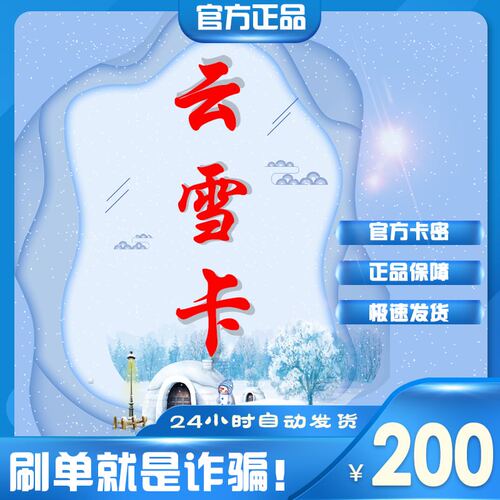 云雪卡200元 自动发货 官方卡密 本店不刷单 谨防赌博诈骗