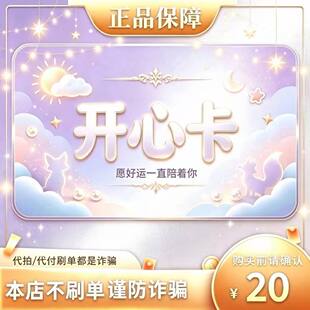 【极速秒发】开心卡20元 官方 不退换不唰单 电子凭证发货