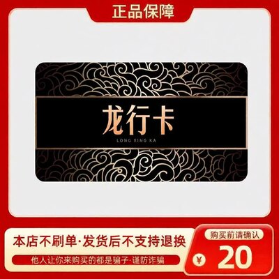 龙行卡20元 自动发货 官方卡密 本店不刷单 谨防赌博诈骗