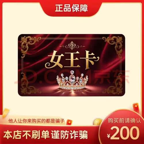 女王卡200元 自动发货 官方卡密 本店不刷单 谨防赌博诈骗