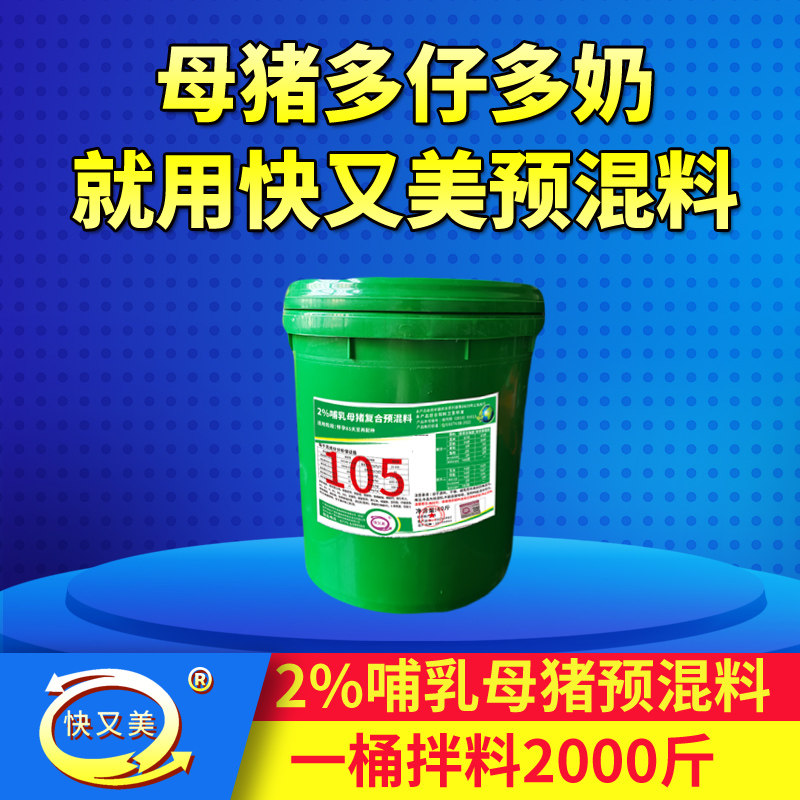 快又美2%哺乳母猪复合预混料4%母猪饲料母猪喂奶增加奶水猪用催奶