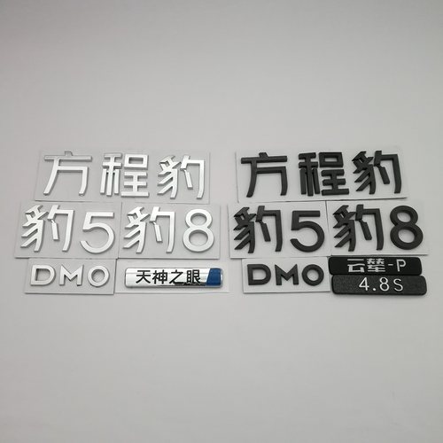 适用方程豹豹5豹8车尾字标背门行李箱字标车标后盖标云辇PDMO4.8S