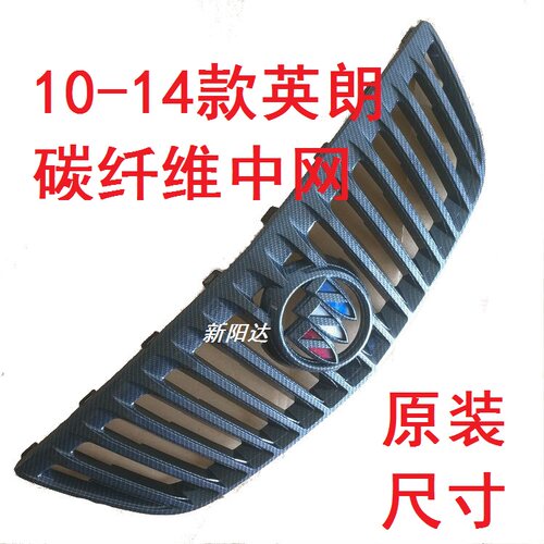 适用别克英朗10-14两厢碳纤维中网黑色总成前脸通风格栅进气面罩