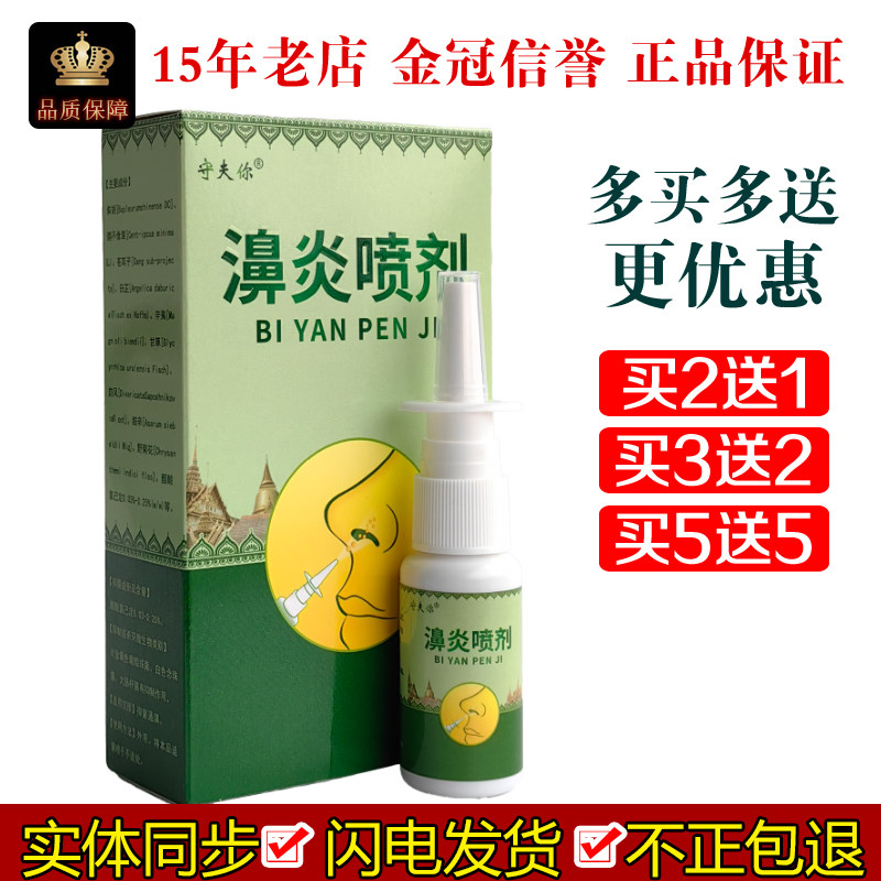 守夫你濞炎喷剂20ml/盒皮肤外用抑制微生物抑菌通濞喷不适处神琦