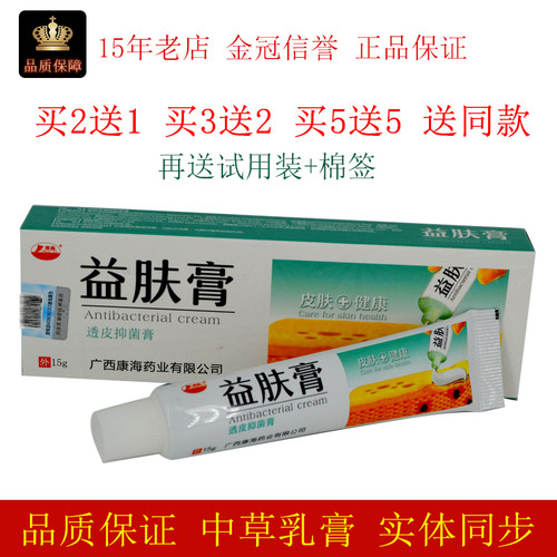 广西康海益肤膏透皮抑菌膏