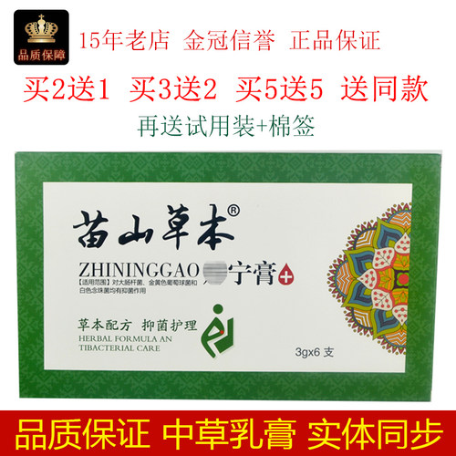 正品苗山草本痔宁膏 3gx6支/盒
