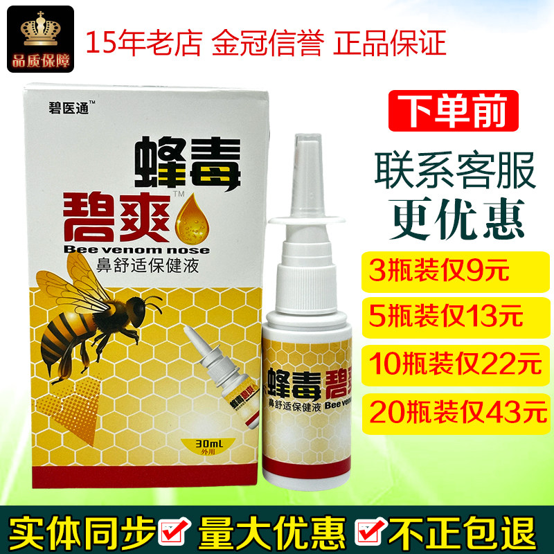 碧医通蜂毒碧爽鼻舒适保健液原蜂毒濞爽蜂毒鼻爽喷剂30ml