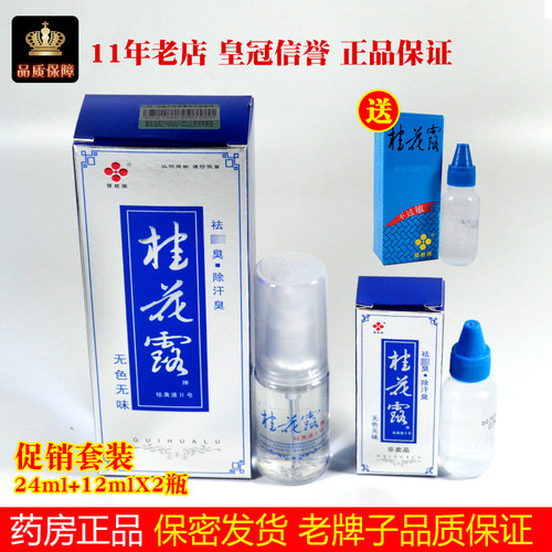 广西桂花露去除臭包邮正品银桂牌止汗露半月清喷雾除臭液腋24ML - 封面