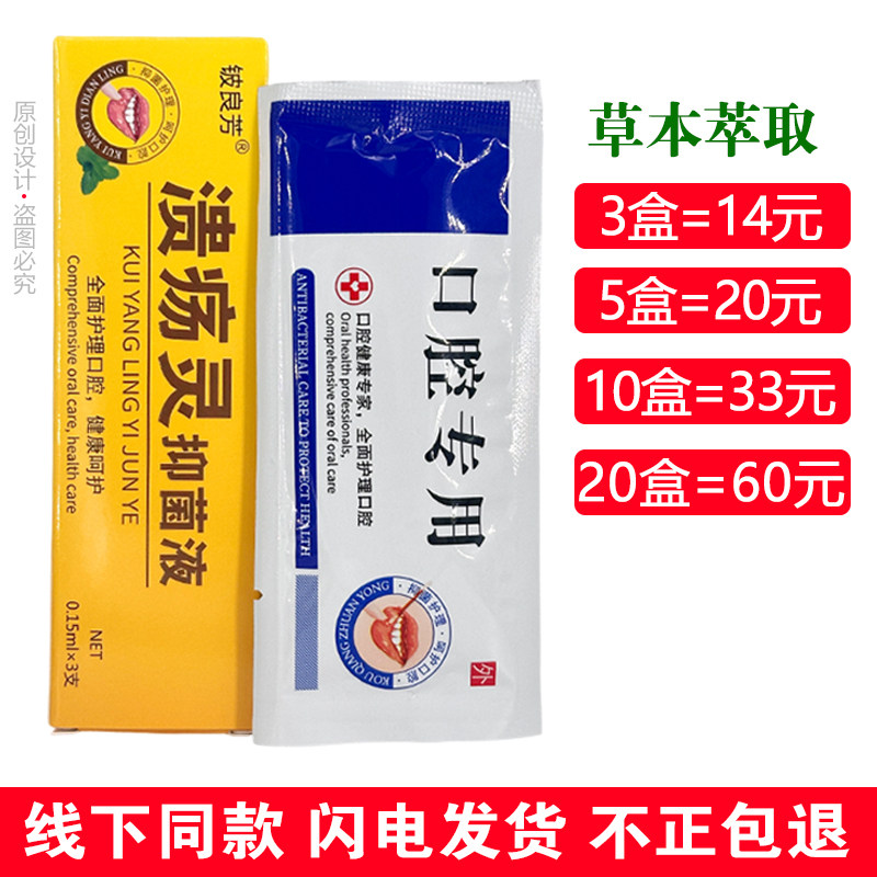 铍良芳溃疡灵抑菌液一盒3支