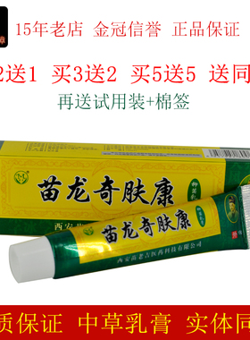 西安苗老吉苗龙奇肤康抑菌乳膏15g/支皮肤外用抑制微生物膏剂