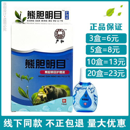 严和熊胆明目护理液15ml/瓶