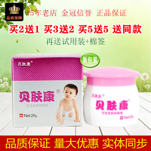 贝肤康宝宝皮肤抑菌膏原苗瑞堂国医贝肤康20g/盒