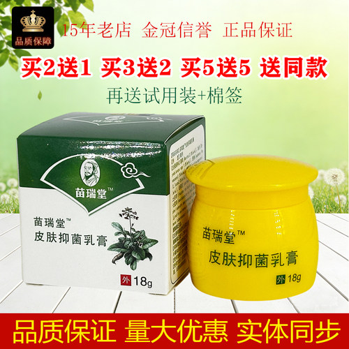 正品原苗瑞堂国医止痒快灵草本乳膏18g/盒苗瑞堂抑菌乳膏皮肤外用