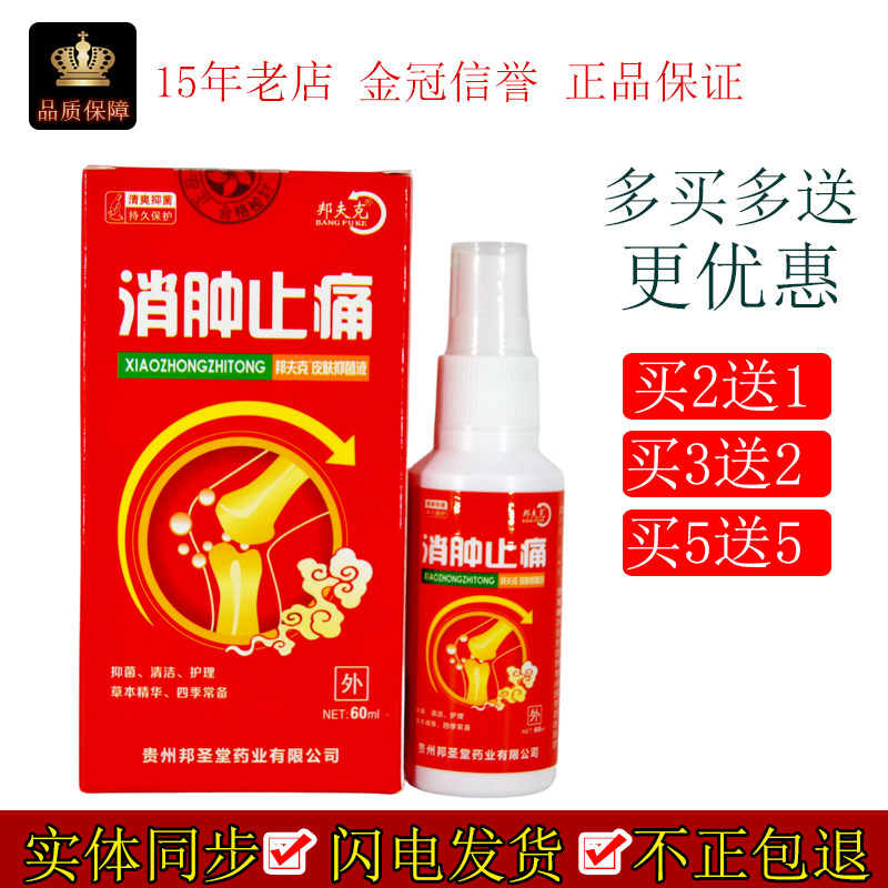 邦夫克消肿止痛抑菌液喷剂护理关节活络疼痛风骨湿痛跌打损伤正品