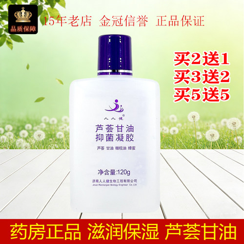 人人健芦荟抑菌凝胶VE护肤甘油