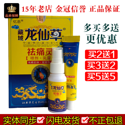 忆恋藏域龙仙草祛痛灵喷剂30ml乳膏15g抑制微生物喷抹抑菌膏体