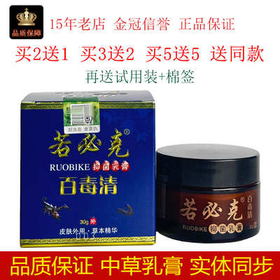 若必克百毒清抑菌乳膏30g/瓶皮肤外用抑制微生物涂抹不适膏剂