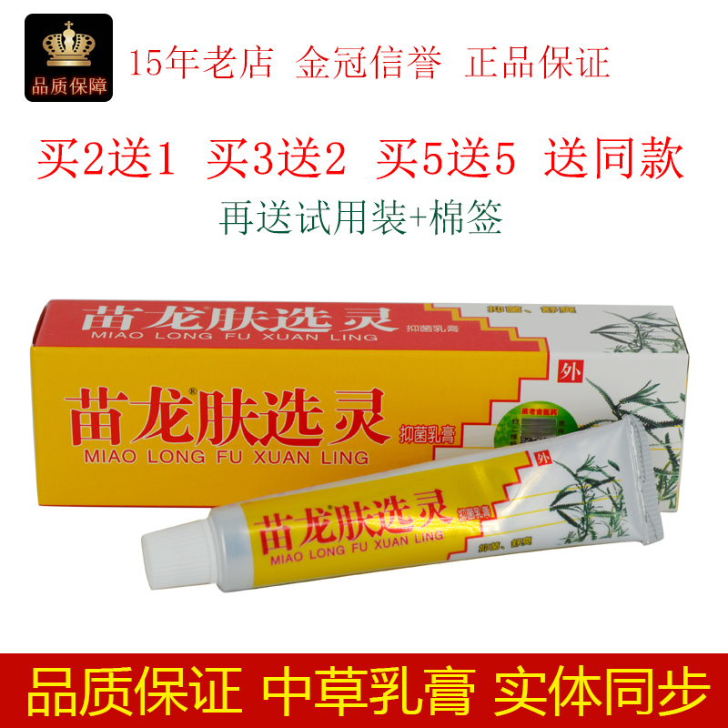 成人苗龙肤选灵乳膏10g