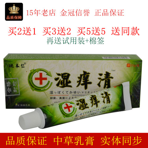 江西万豪姚本仁湿痒清抑菌乳膏