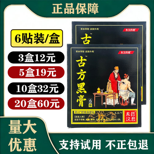 东汉药君古方黑膏6贴/盒皮肤外用羿川舒络保健贴颈肩腰足关节贴