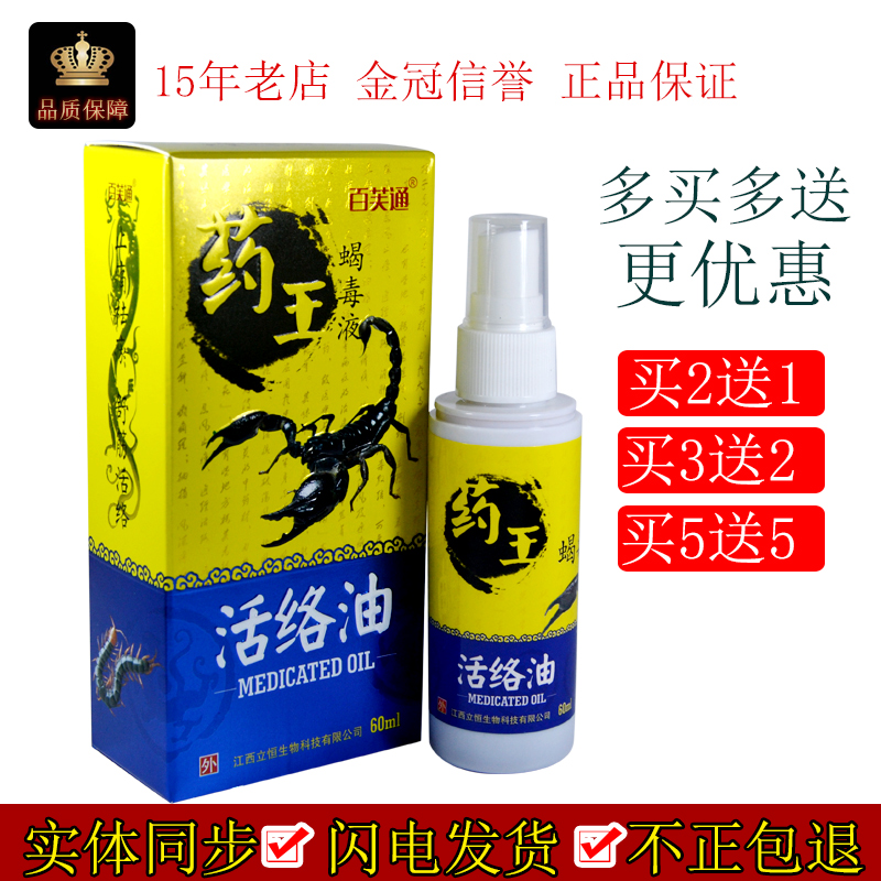 百芙通药王蝎毒液活络油20ml
