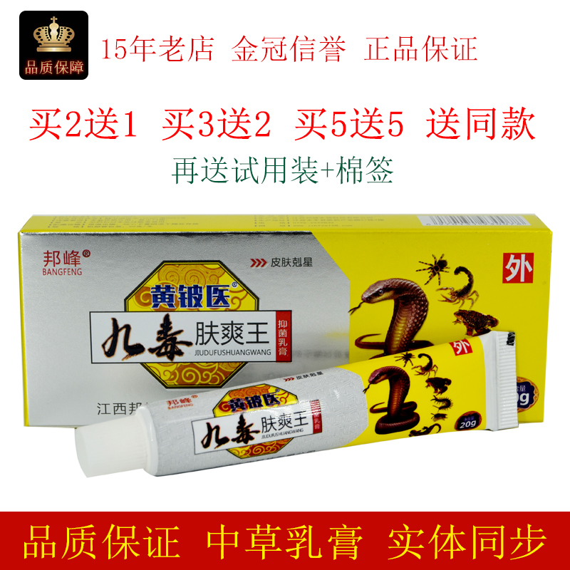 江西邦峰黄铍医九毒肤爽王抑菌乳膏20g/盒皮肤外用抑制微生物乳膏