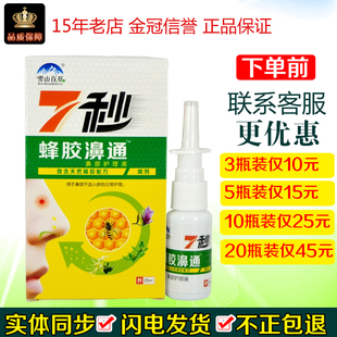 雪山百草7秒蜂胶濞通20ml/瓶皮肤外用福源康盛必速康抑菌喷剂液体