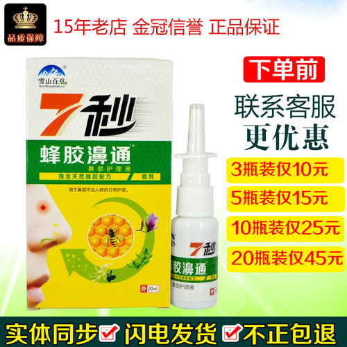7秒蜂胶濞通雪山百草喷剂20ml/瓶