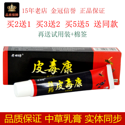老田坊藏药皮毒康抑菌乳膏20g/支皮肤外用蚊虫叮咬护肤涂不适吸收