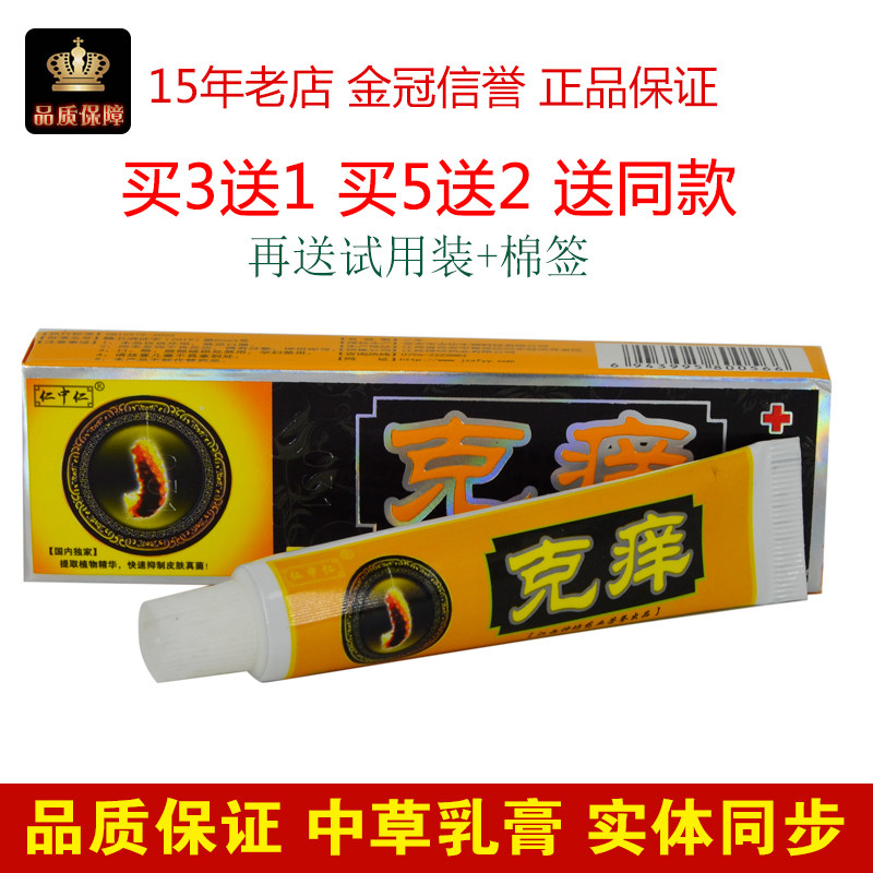 买3送1 仁中仁克痒乳膏正品江西神坊痒立克皮肤外用抑菌止痒软膏,保健用品,皮肤消毒护理（消）,淘宝优惠券,粉丝福利购,淘宝优惠卷
